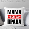 Декоративная подушка Print Style Мама всегда права 40x40bel16