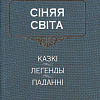 Книга издательства Попурри. Сiняя свiта