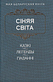 Книга издательства Попурри. Сiняя свiта