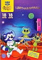 Набор цветной бумаги Мульти-пульти Енот в космосе. Волшебная БЦо18-34дв_31596 (18цв)