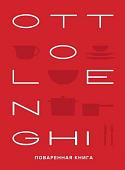 Книга издательства КоЛибри. Ottolenghi.Поваренная книга (Оттоленги Й.)