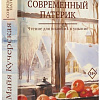 Книга издательства АСТ. Современный патерик (Кучерская М.А.)
