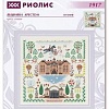 Набор для вышивания Риолис Мой дом № 1917
