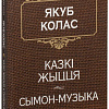 Книга издательства Попурри. Казкi жыцця. Сымон-музыка (Колас Я.)