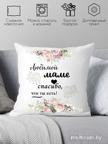 Декоративная подушка Print Style Любимой маме, спасибо что ты есть 40x40new62