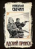 Книга издательства Эксмо. Адский прииск, твердая обложка (Свечин Николай)
