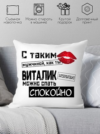 Декоративная подушка Print Style С таким мужчиной как ты Виталик можно спать спокойно 40x40muzh11