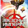Настольная игра Мир Хобби Звездные империи: Гамбит