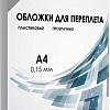 Пластиковая обложка для переплета Гелеос PCA4-150S A4 0.15 мм 100 шт (дымчатый)