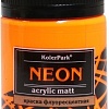 Акриловая краска KolerPark Neon Флуоресцентная (оранжевый, 150 мл)
