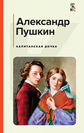 Книга издательства Эксмо. Капитанская дочка (Пушкин А.С.)