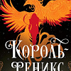 Книга издательства Fanzon. Король-феникс, твердая обложка (Верма Апарна)