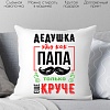 Декоративная подушка Print Style Дедушка это как папа, только круче 40x40ded15