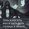 Набор книг издательства Fanzon. Тень и Коготь, Меч и Цитадель, Солнце и Замок (Джин Вулф)