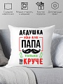 Декоративная подушка Print Style Дедушка это как папа, только круче 40x40ded15