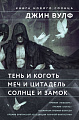 Набор книг издательства Fanzon. Тень и Коготь, Меч и Цитадель, Солнце и Замок (Джин Вулф)