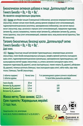 Doppelherz Актив Гингко Билоба B1B2B6 (30таблеток)