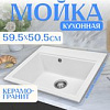 Кухонная мойка Saniteco Mare (белый)