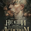 Книга издательства Эксмо. Не спи под инжировым деревом (Шафиева Ш.)