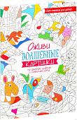 Попурри. Раскраска. Оживи волшебные картинки по цветам, цифрам и символам лета