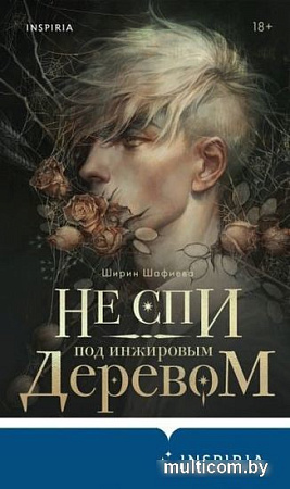 Книга издательства Эксмо. Не спи под инжировым деревом (Шафиева Ш.)
