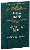 Книга издательства Попурри. Чалавек iдзе (Маур Я.)