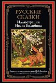 Книга издательства СЗКЭО. Русские сказки. Иллюстрации Ивана Билибина, твердая обложка