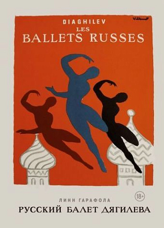 Книга издательства КоЛибри. Русский балет Дягилева (Гарафола Л.)