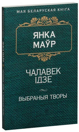 Книга издательства Попурри. Чалавек iдзе (Маур Я.)