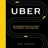 Книга издательства Эксмо. Uber. Инсайдерская история мирового господства (Лашински А.)