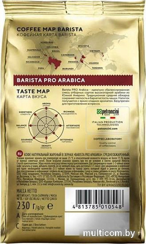 Кофе Barista PRO Arabica в зернах 230 г