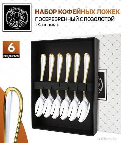 Набор кофейных ложек Кольчугинский мельхиор Капелька КМ0430602-К