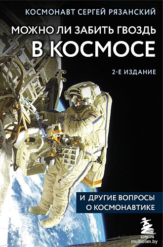 Книга издательства Эксмо. Можно ли забить гвоздь в космосе, твердая обложка (Рязанский Сергей)
