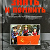 Книга издательства Вече. Знать и помнить.Великоросской молодежи посвящается (Пальцев А.)
