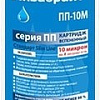 Картридж Аквабрайт ПП-10 М