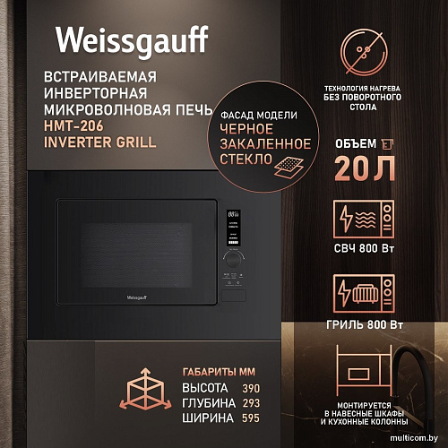 Микроволновая печь Weissgauff HMT-206 Inverter Grill