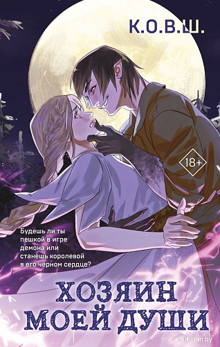 Книга издательства Like book. Хозяин моей души, твердый переплет (К.О.В.Ш. )
