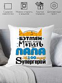 Декоративная подушка Print Style Бэтмен всего лишь мышь, папа настоящий супергерой 40x40plat43