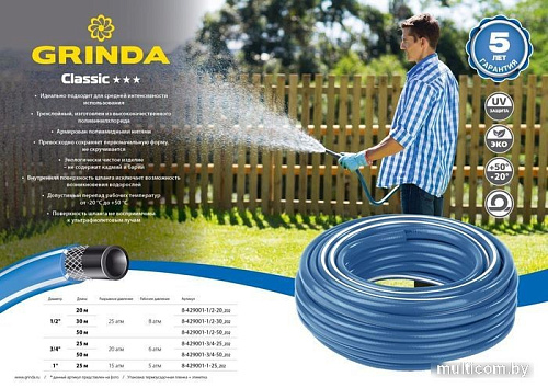 Шланг Grinda Classic 8-429001-1-25 (1?, 25 м)