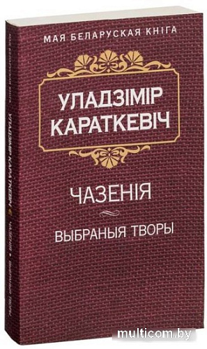 Книга издательства Попурри. Чазенiя (Караткевiч У.)