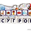 Развивающая игра Smile Decor Зимние словечки П311