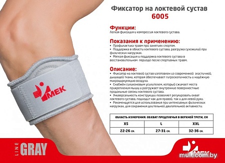 Ортез локтевой MEK 6005 (XS, серый)
