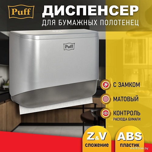 Диспенсер для бумажных полотенец Puff 5140S
