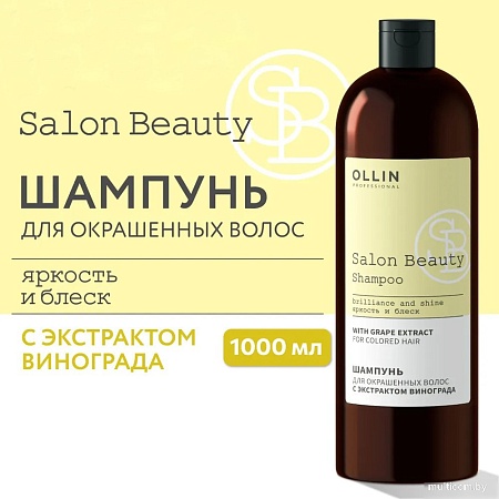 Ollin Professional Salon Beauty для окрашенных волос с экстрактом винограда 1 л