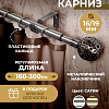 Карниз для штор Sundays Home Ажур Раздвижной 16/19мм 1-рядный (сатин, 1.6-3м)