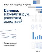 Книга издательства МИФ. Данные: визуализируй, расскажи, используй, мягкая обложка (Нафлик Коул)
