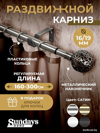 Карниз для штор Sundays Home Ажур Раздвижной 16/19мм 1-рядный (сатин, 1.6-3м)
