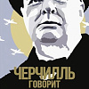 Книга издательства КоЛибри. Черчилль говорит. Цитаты, экспромты, афоризмы, размышления (Черчилль У.)