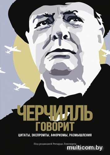 Книга издательства КоЛибри. Черчилль говорит. Цитаты, экспромты, афоризмы, размышления (Черчилль У.)