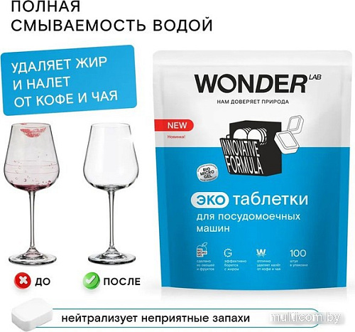 Таблетки для посудомоечной машины Wonder LAB Эко (100 шт)